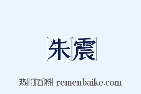 朱震是什么意思的图片
